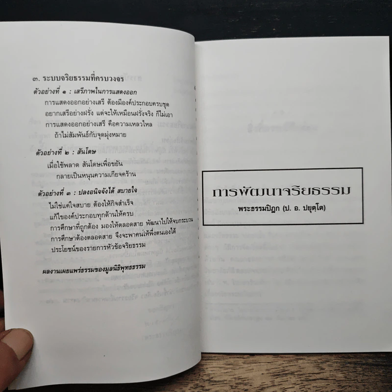 การพัฒนาจริยธรรม - พระธรรมปิฎก (ป.อ. ปยุตฺโต) รูปที่ 8
