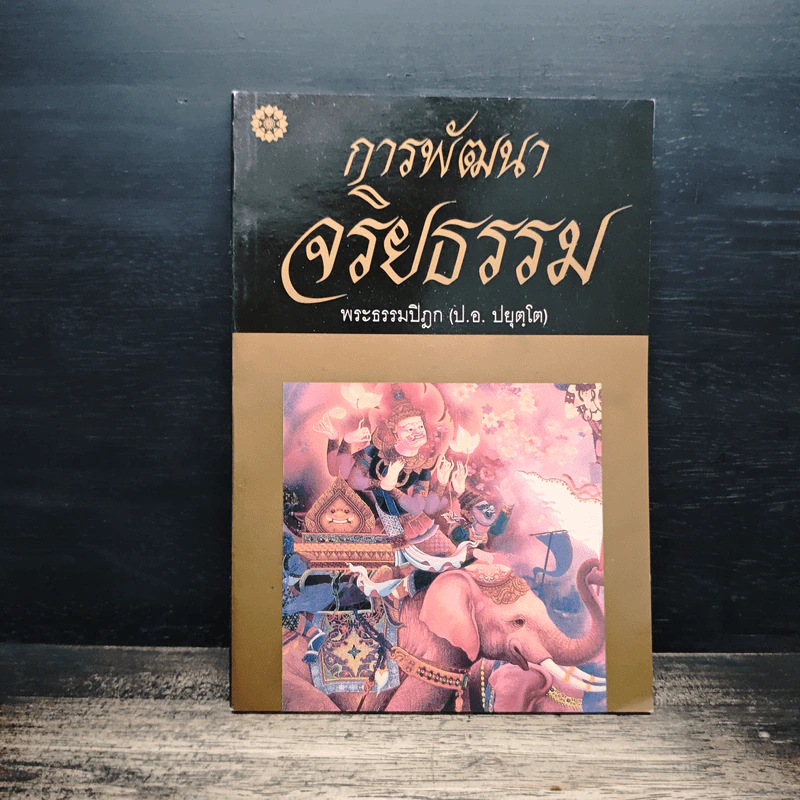 การพัฒนาจริยธรรม - พระธรรมปิฎก (ป.อ. ปยุตฺโต) รูปที่ 1