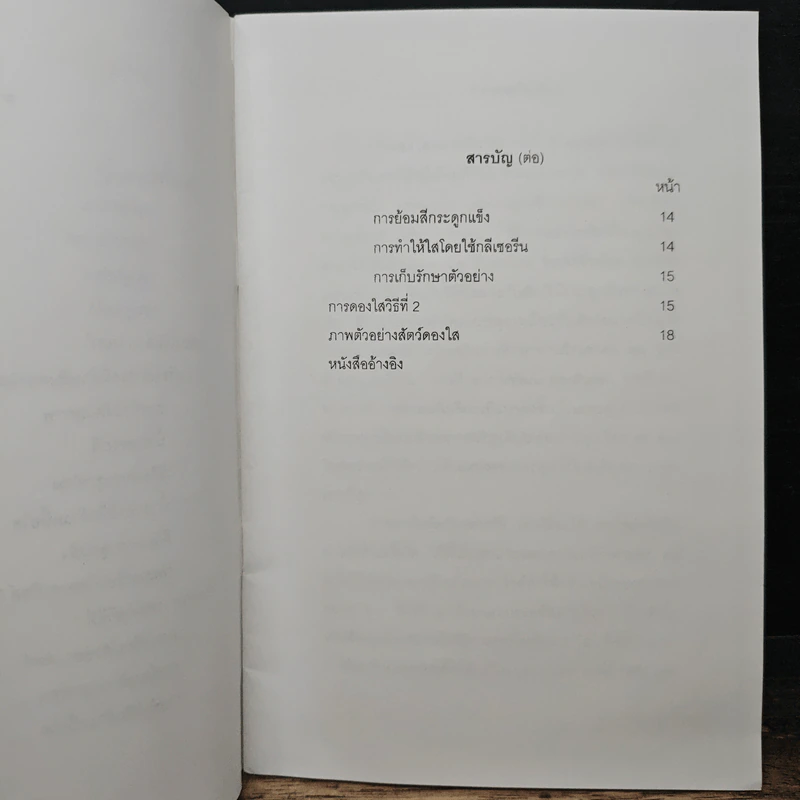 การดองใสสัตว์ รูปที่ 8