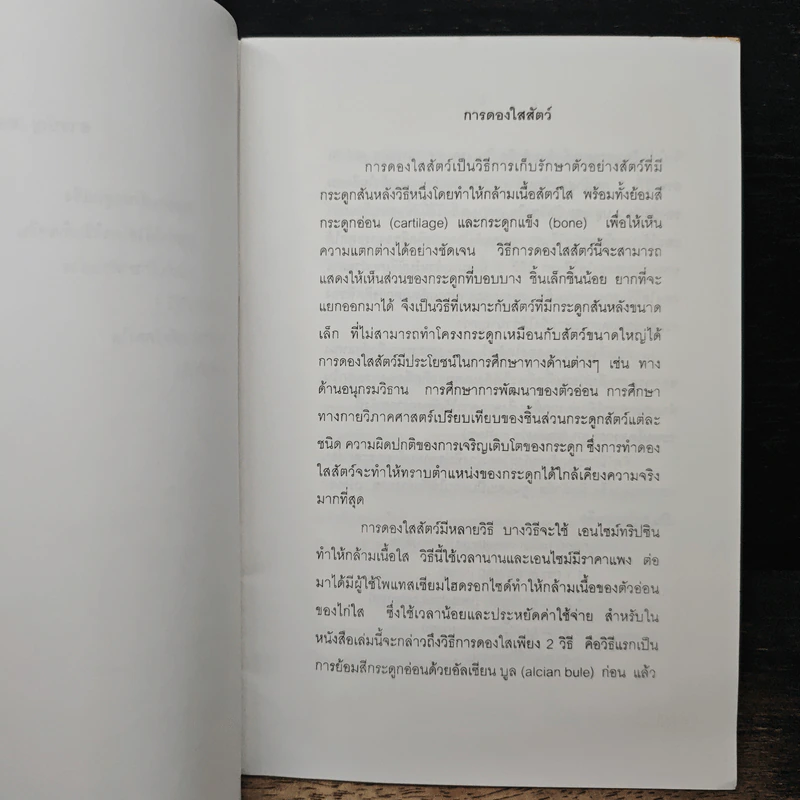 การดองใสสัตว์ รูปที่ 9