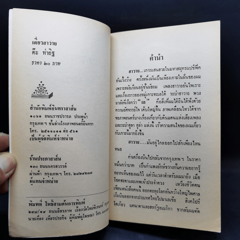 เดี่ยว ฮาวาย - ต๊ะ ท่าอิฐ รูปที่ 9