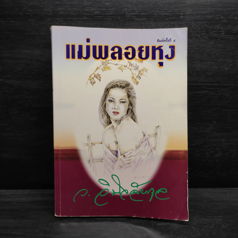 แม่พลอยหุง - ว.วินิจฉัยกุล รูปที่ 1