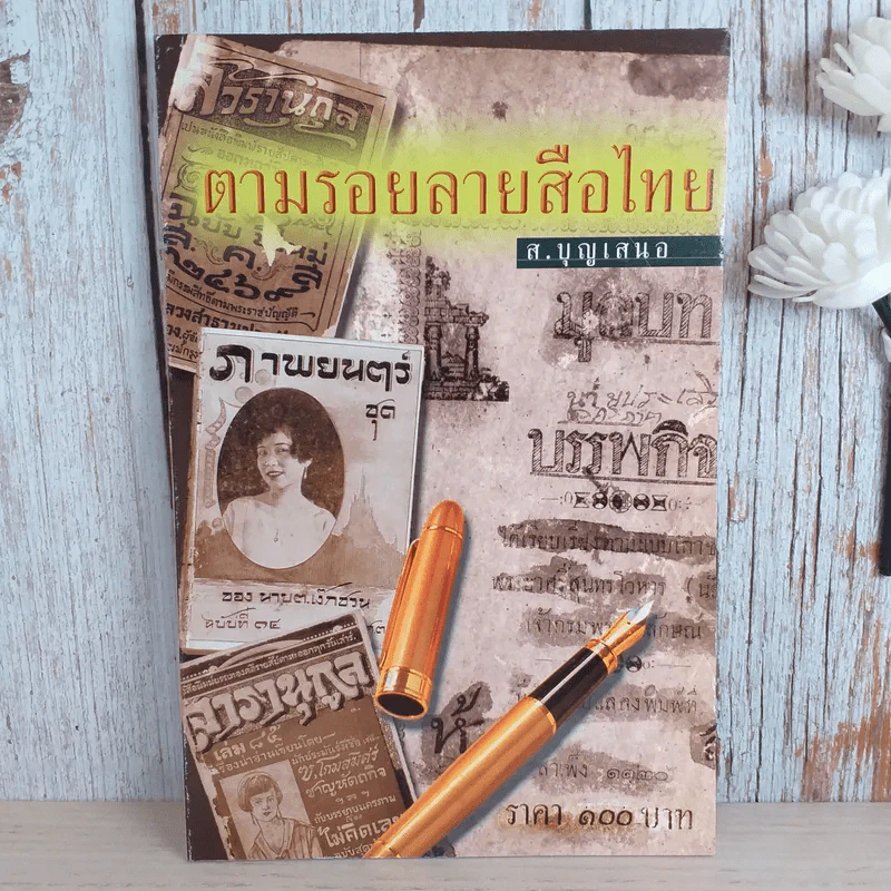 ตามรอยลายสือไทย - ส.บุญเสนอ รูปที่ 1