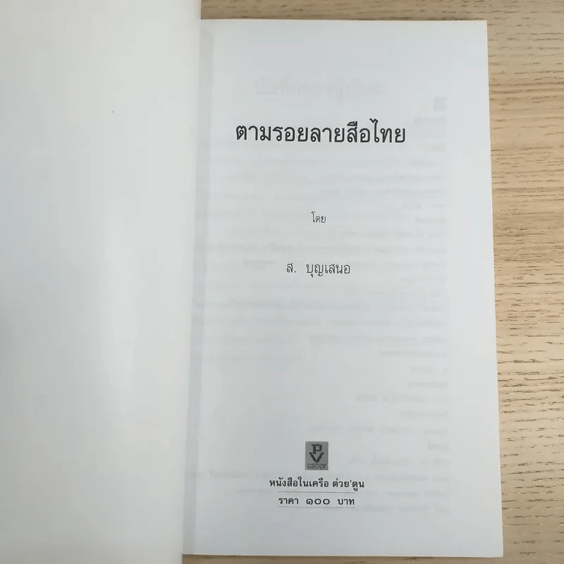 ตามรอยลายสือไทย - ส.บุญเสนอ รูปที่ 7