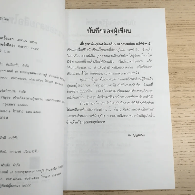 ตามรอยลายสือไทย - ส.บุญเสนอ รูปที่ 8
