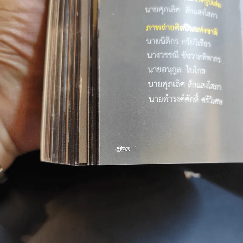 1 ชีวิต 1 ปรัชญา 1 ศิลปินแห่งชาติ รูปที่ 13