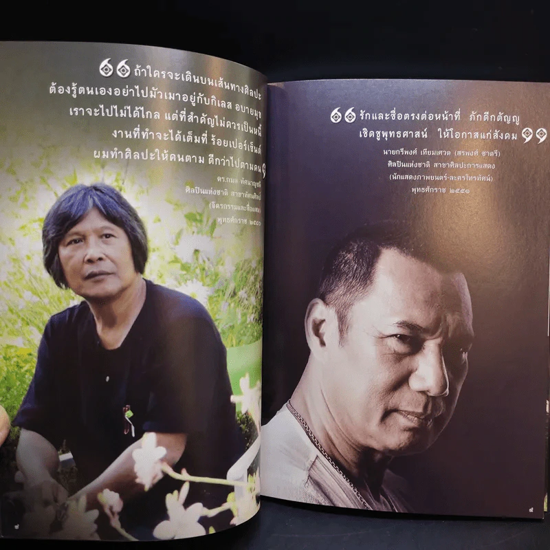 1 ชีวิต 1 ปรัชญา 1 ศิลปินแห่งชาติ รูปที่ 10
