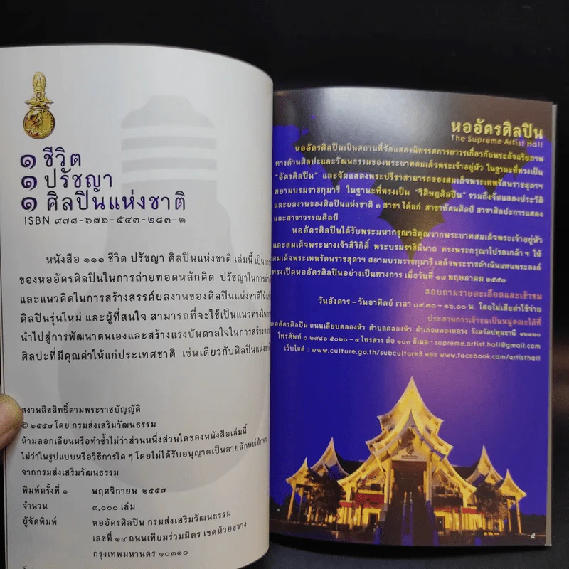 1 ชีวิต 1 ปรัชญา 1 ศิลปินแห่งชาติ รูปที่ 8