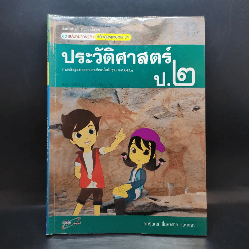 ประวัติศาสตร์ ป.2 รูปที่ 1