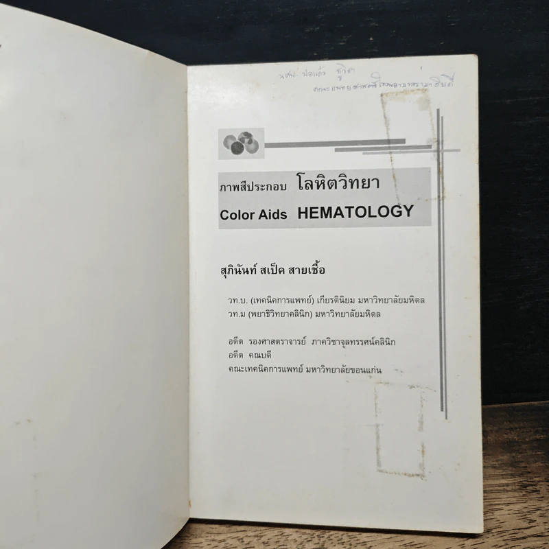 โลหิตวิทยา Hematology - สุภินันท์ สเป็ค-สายเชื้อ รูปที่ 6
