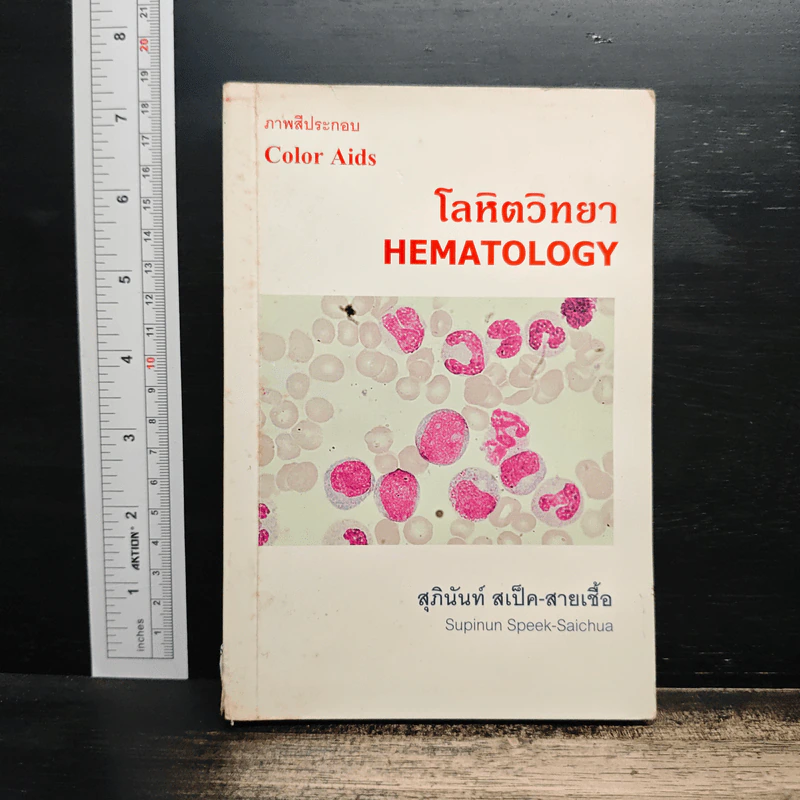 โลหิตวิทยา Hematology - สุภินันท์ สเป็ค-สายเชื้อ รูปที่ 1