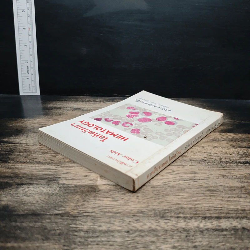 โลหิตวิทยา Hematology - สุภินันท์ สเป็ค-สายเชื้อ รูปที่ 5