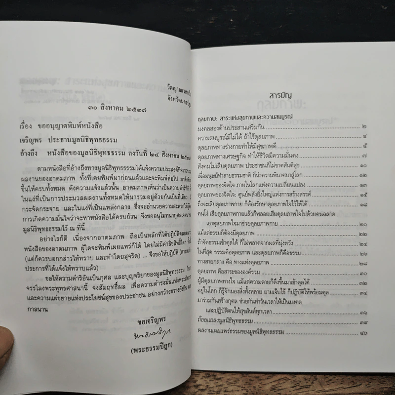ดุลยภาพ สาระแห่งสุขภาพและความสมบูรณ์ - พระธรรมปิฎก (ป.อ.ปยุตโต) รูปที่ 6