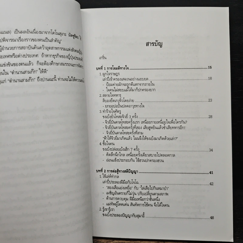 ศิลปะการใช้กลยุทธ์ในสามก๊ก - บุญศักดิ์ แสงระวี รูปที่ 7