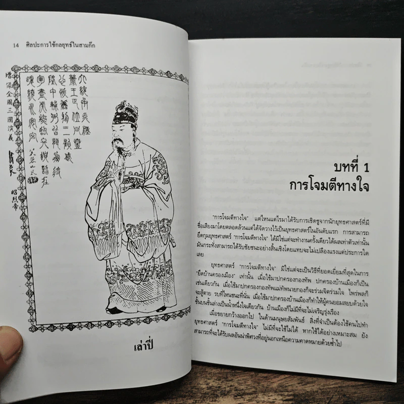 ศิลปะการใช้กลยุทธ์ในสามก๊ก - บุญศักดิ์ แสงระวี รูปที่ 11
