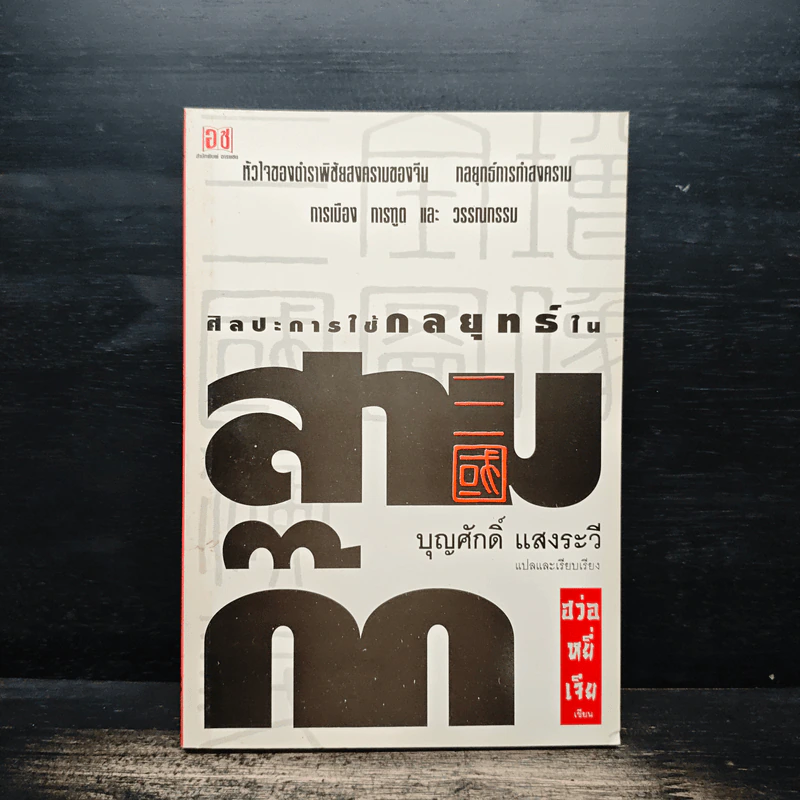 ศิลปะการใช้กลยุทธ์ในสามก๊ก - บุญศักดิ์ แสงระวี รูปที่ 1