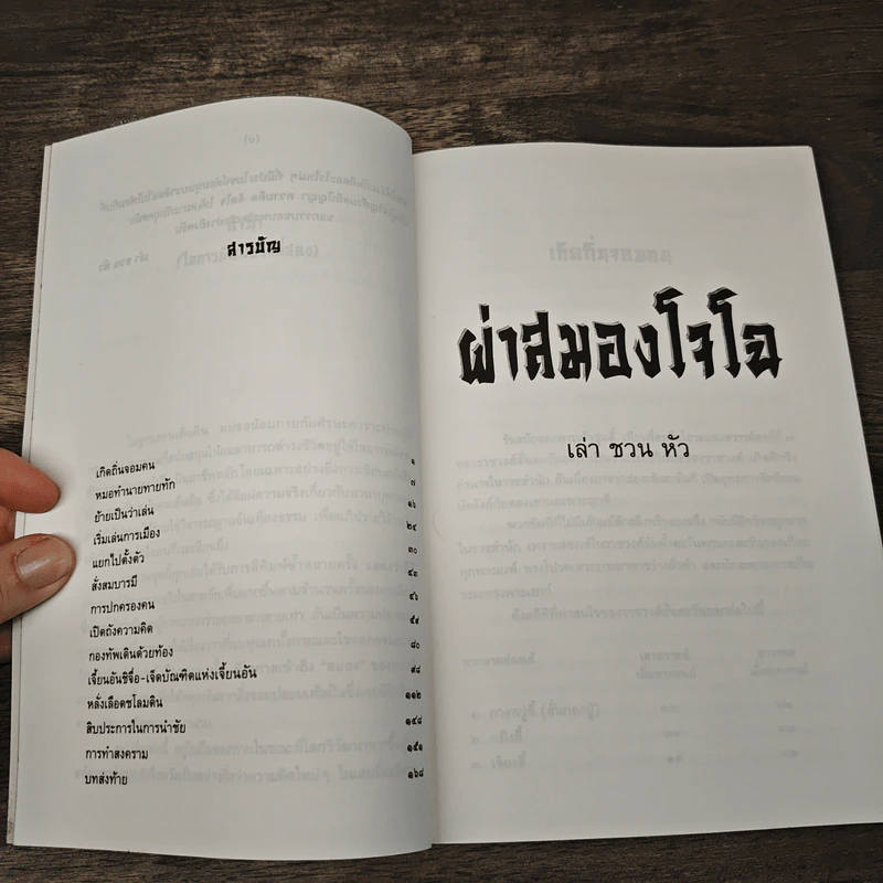 ผ่าสมองโจโฉ - เล่า ชวน หัว รูปที่ 8