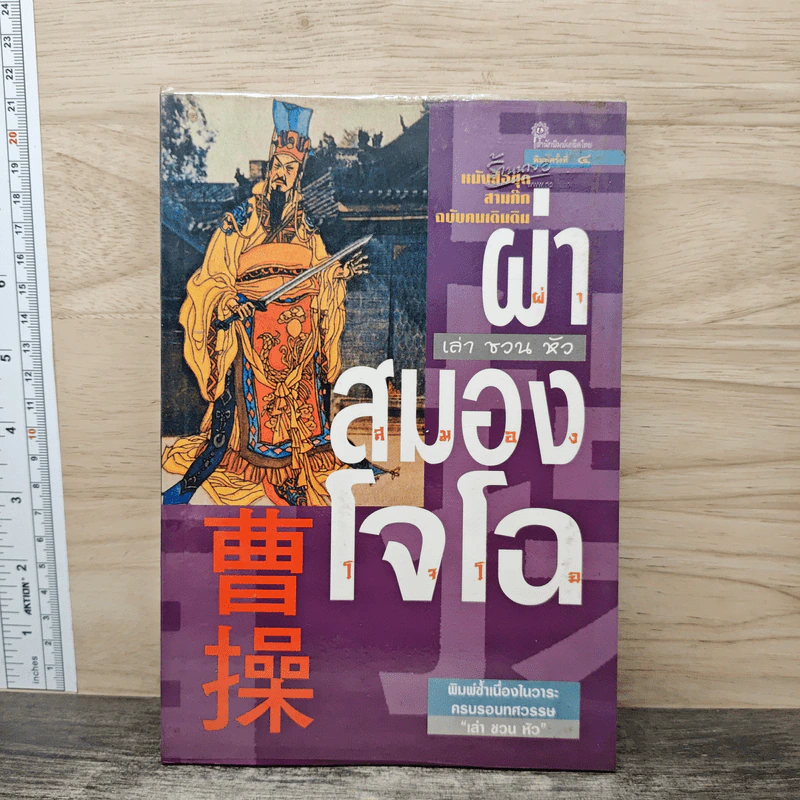 ผ่าสมองโจโฉ - เล่า ชวน หัว รูปที่ 1