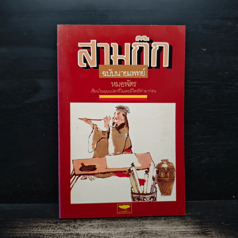 สามก๊กฉบับนายแพทย์ - หมอพัตร รูปที่ 1