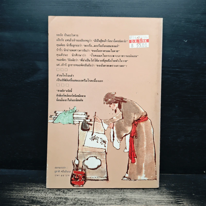 สามก๊กฉบับนายแพทย์ - หมอพัตร รูปที่ 2