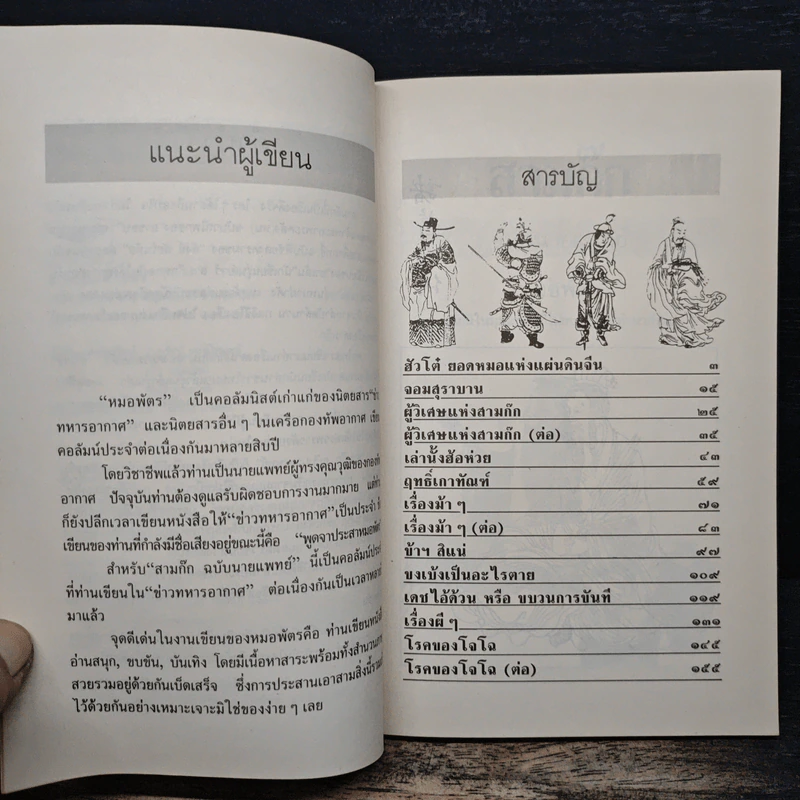 สามก๊กฉบับนายแพทย์ - หมอพัตร รูปที่ 7