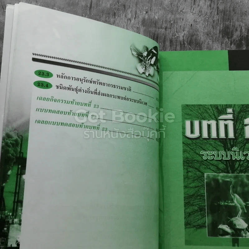 ชีววิทยา ม.6 เล่ม 6 สาระการเรียนรู้พื้นฐานและเพิ่มเติม รูปที่ 5