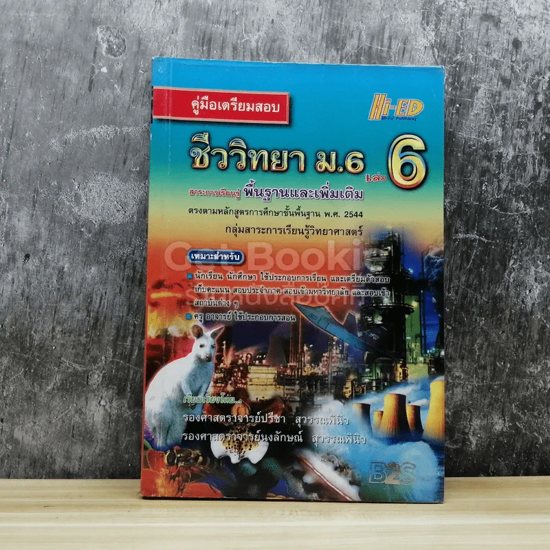 ชีววิทยา ม.6 เล่ม 6 สาระการเรียนรู้พื้นฐานและเพิ่มเติม รูปที่ 1