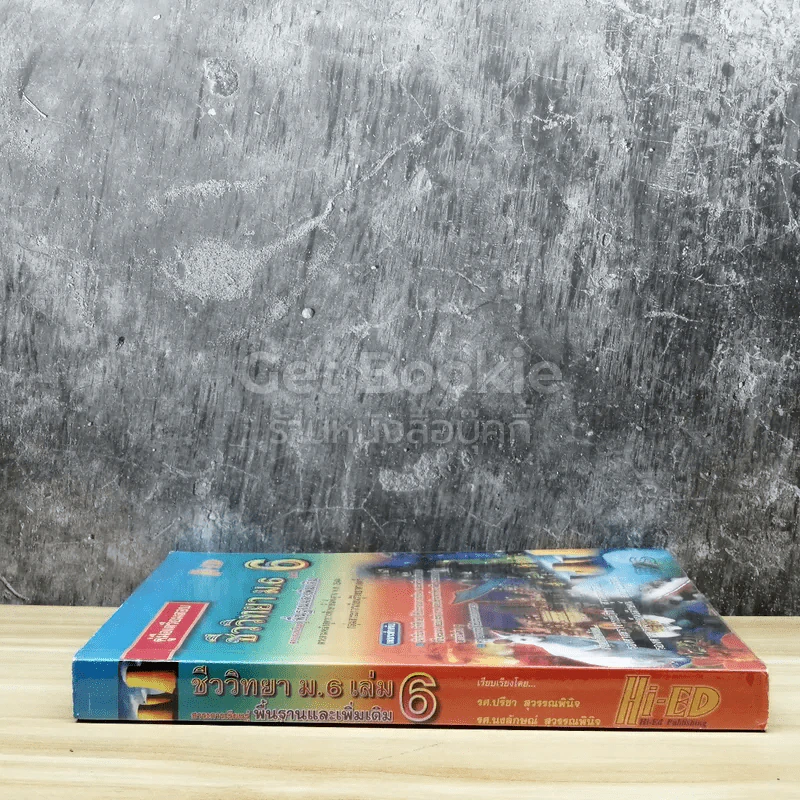 ชีววิทยา ม.6 เล่ม 6 สาระการเรียนรู้พื้นฐานและเพิ่มเติม รูปที่ 2