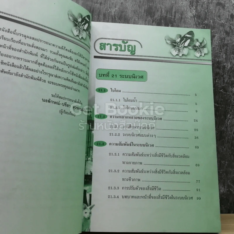 ชีววิทยา ม.6 เล่ม 6 สาระการเรียนรู้พื้นฐานและเพิ่มเติม รูปที่ 3