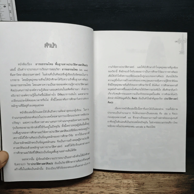 อารยธรรมไทย: พื้นฐานทางประวัติศาสตร์ศิลปะ เล่ม 1 ศิลปะก่อนพุทธศตวรรษที่ 17 - พิริยะ ไกรฤกษ์ รูปที่ 6