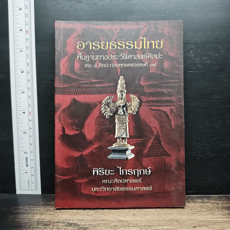 อารยธรรมไทย: พื้นฐานทางประวัติศาสตร์ศิลปะ เล่ม 1 ศิลปะก่อนพุทธศตวรรษที่ 17 - พิริยะ ไกรฤกษ์ รูปที่ 1