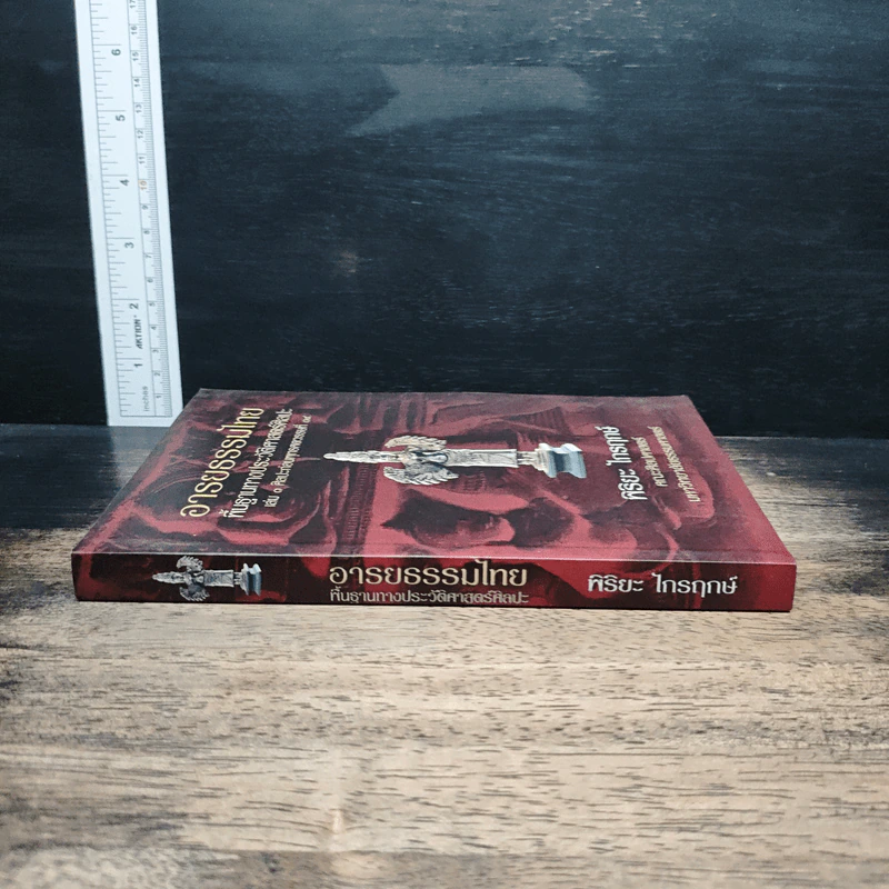 อารยธรรมไทย: พื้นฐานทางประวัติศาสตร์ศิลปะ เล่ม 1 ศิลปะก่อนพุทธศตวรรษที่ 17 - พิริยะ ไกรฤกษ์ รูปที่ 3