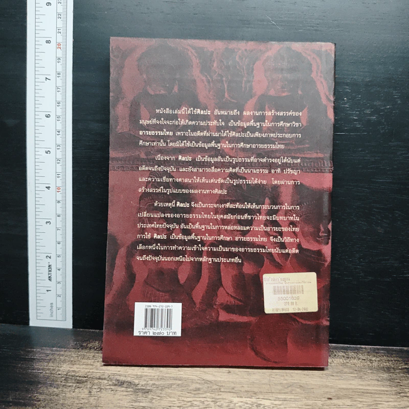 อารยธรรมไทย: พื้นฐานทางประวัติศาสตร์ศิลปะ เล่ม 1 ศิลปะก่อนพุทธศตวรรษที่ 17 - พิริยะ ไกรฤกษ์ รูปที่ 2