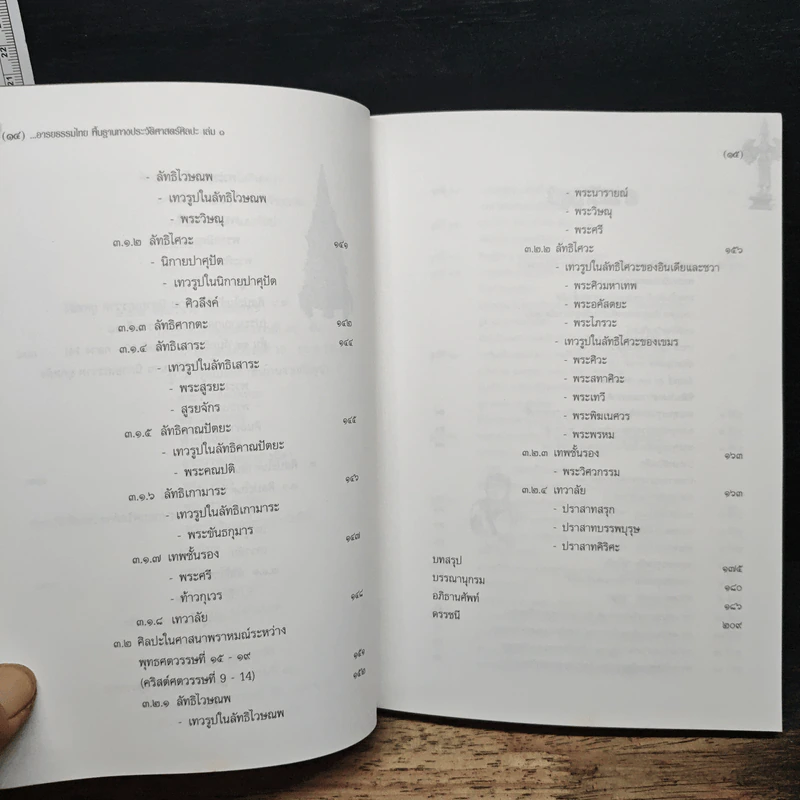 อารยธรรมไทย: พื้นฐานทางประวัติศาสตร์ศิลปะ เล่ม 1 ศิลปะก่อนพุทธศตวรรษที่ 17 - พิริยะ ไกรฤกษ์ รูปที่ 10