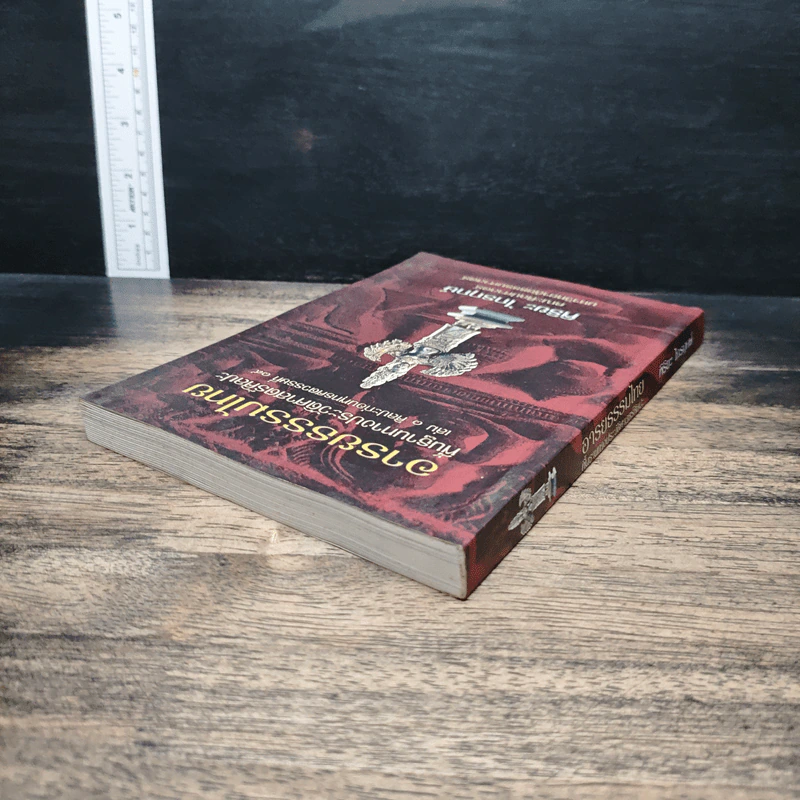 อารยธรรมไทย: พื้นฐานทางประวัติศาสตร์ศิลปะ เล่ม 1 ศิลปะก่อนพุทธศตวรรษที่ 17 - พิริยะ ไกรฤกษ์ รูปที่ 5