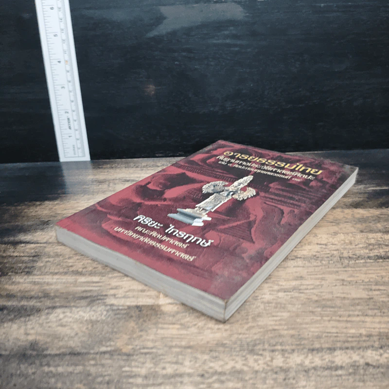 อารยธรรมไทย: พื้นฐานทางประวัติศาสตร์ศิลปะ เล่ม 1 ศิลปะก่อนพุทธศตวรรษที่ 17 - พิริยะ ไกรฤกษ์ รูปที่ 4