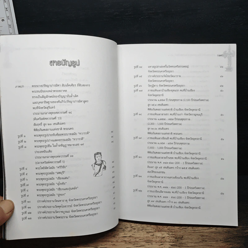 อารยธรรมไทย: พื้นฐานทางประวัติศาสตร์ศิลปะ เล่ม 1 ศิลปะก่อนพุทธศตวรรษที่ 17 - พิริยะ ไกรฤกษ์ รูปที่ 11