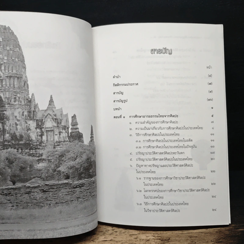 อารยธรรมไทย: พื้นฐานทางประวัติศาสตร์ศิลปะ เล่ม 1 ศิลปะก่อนพุทธศตวรรษที่ 17 - พิริยะ ไกรฤกษ์ รูปที่ 7