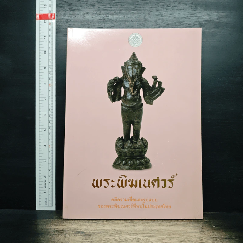 พระพิฆเนศวร์ รูปที่ 1