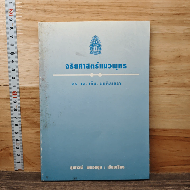 จริยศาสตร์แนวพุทร - สุเชาวน์ พลอยชุม รูปที่ 1