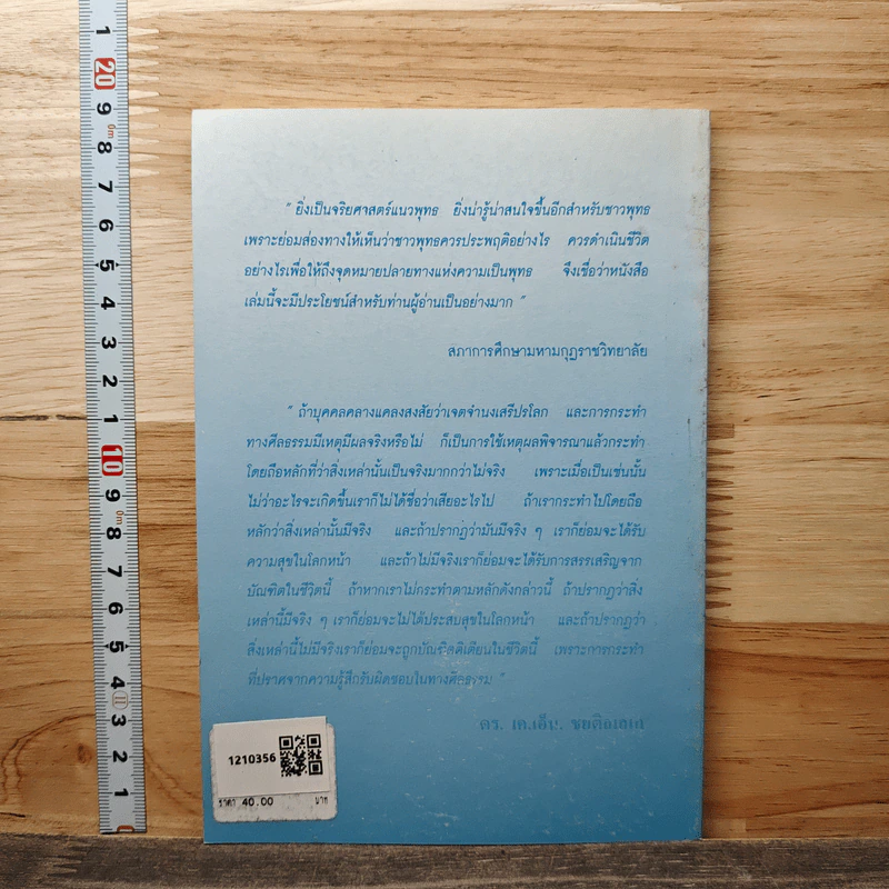 จริยศาสตร์แนวพุทร - สุเชาวน์ พลอยชุม รูปที่ 5