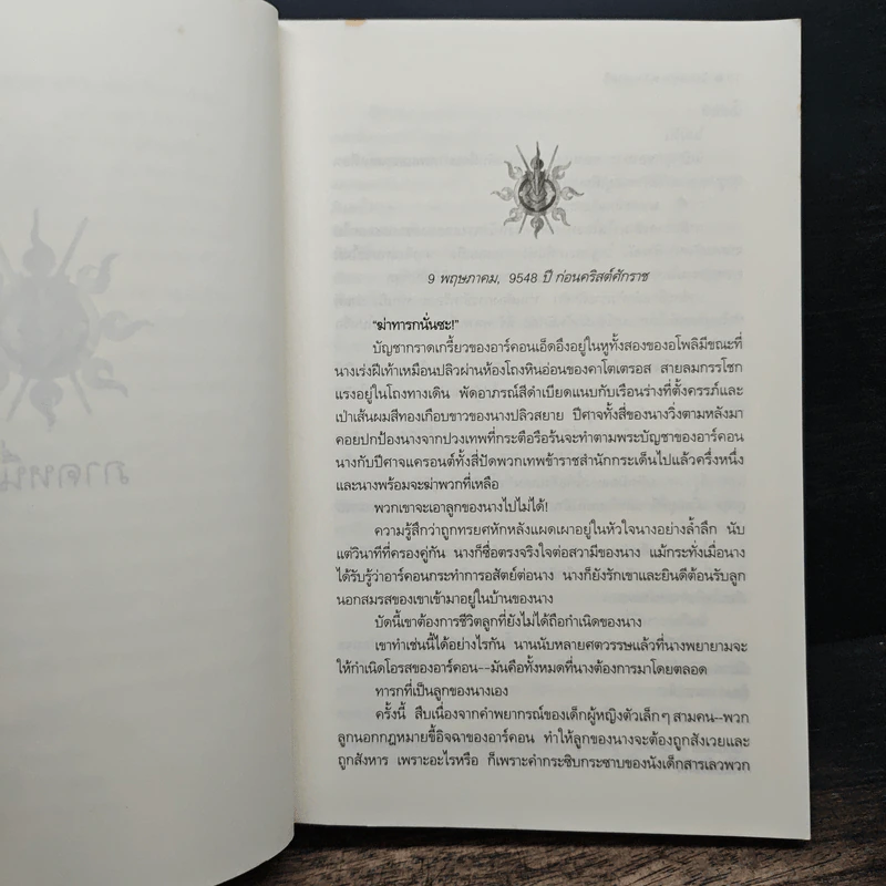 จอมเทพแอชรอน - Sherrilyn Kenyon รูปที่ 7