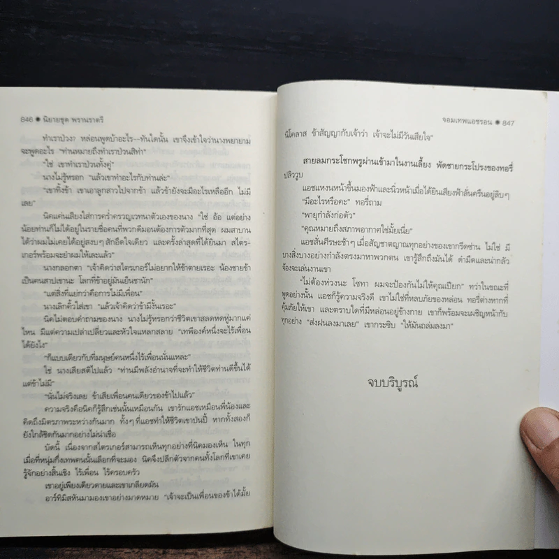 จอมเทพแอชรอน - Sherrilyn Kenyon รูปที่ 8