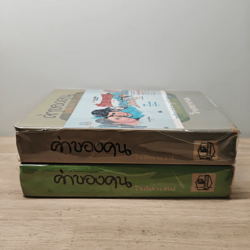 ค่าของคน 2 เล่มจบ - โรสลาเรน รูปที่ 3