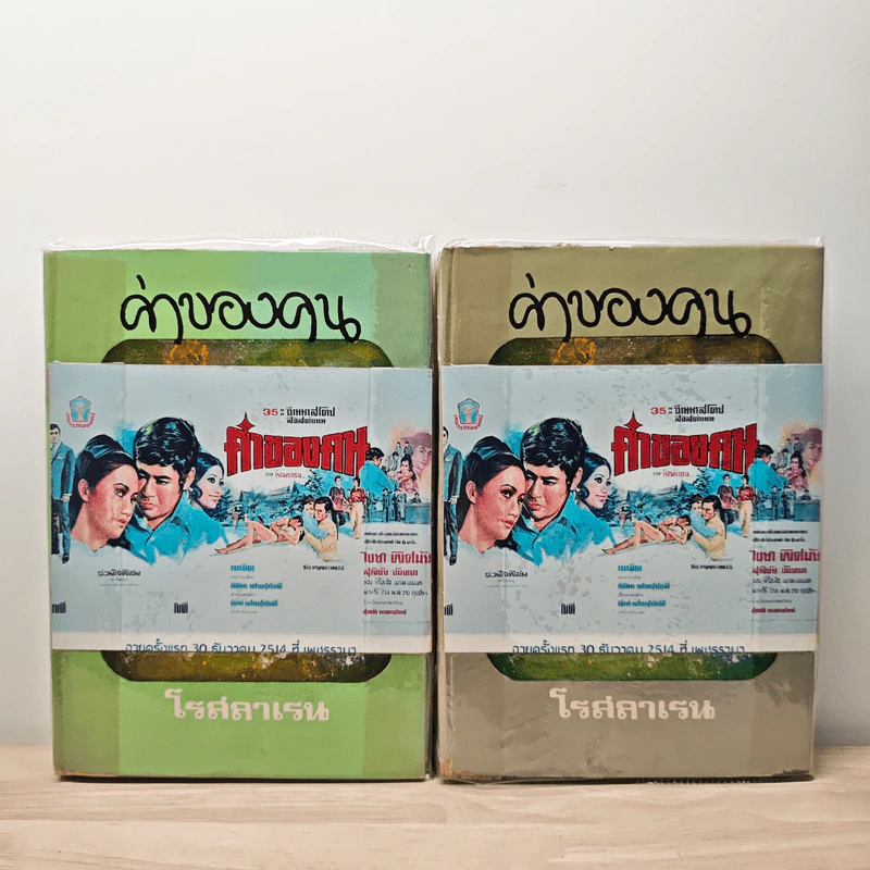 ค่าของคน 2 เล่มจบ - โรสลาเรน รูปที่ 1