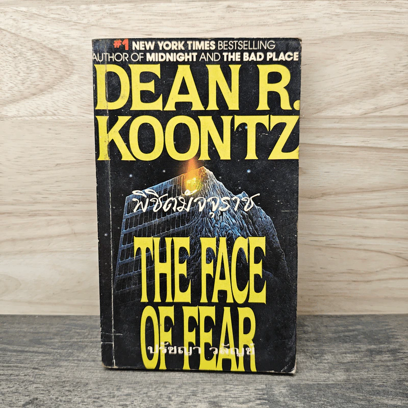 พิชิตมัจจุราช The Face of Fear - Dean R. Koontz รูปที่ 1