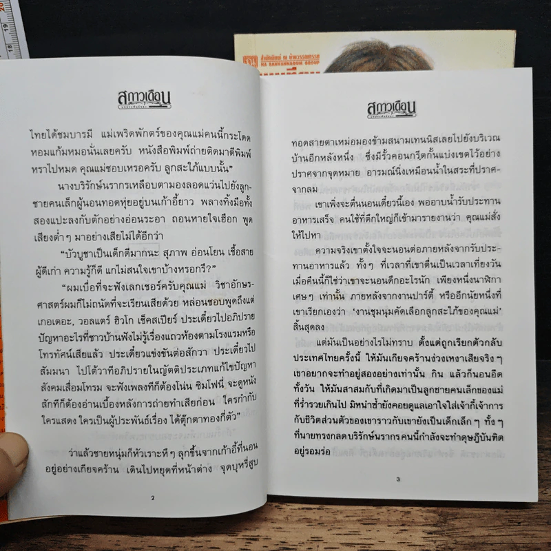 สกาวเดือน 2 เล่มจบ - พนมเทียน รูปที่ 7