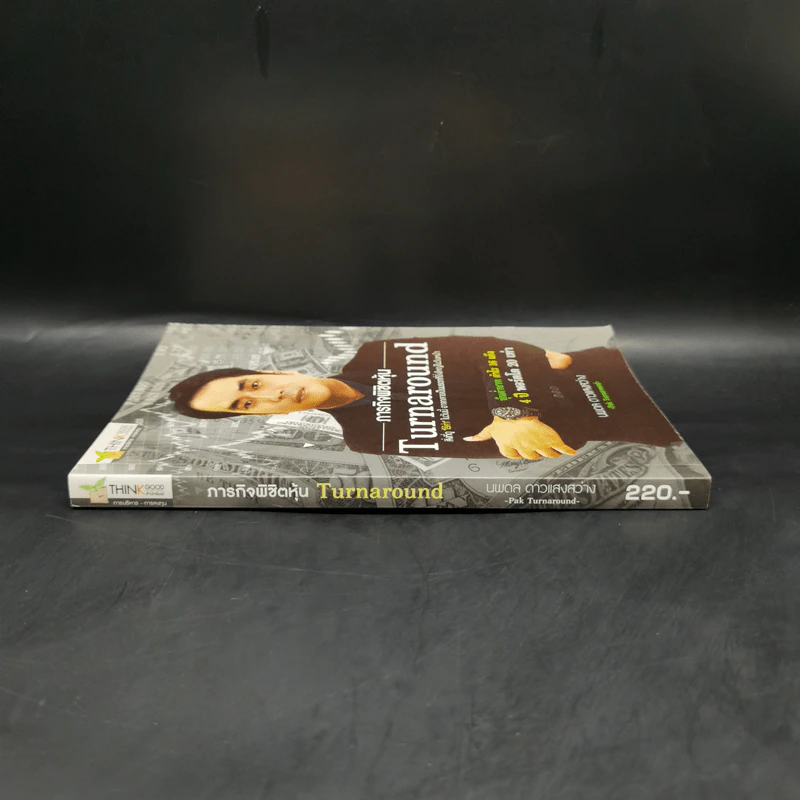 ภารกิจพิชิตหุ้น Turnaround - นพดล ดาวแสงสว่าง รูปที่ 3