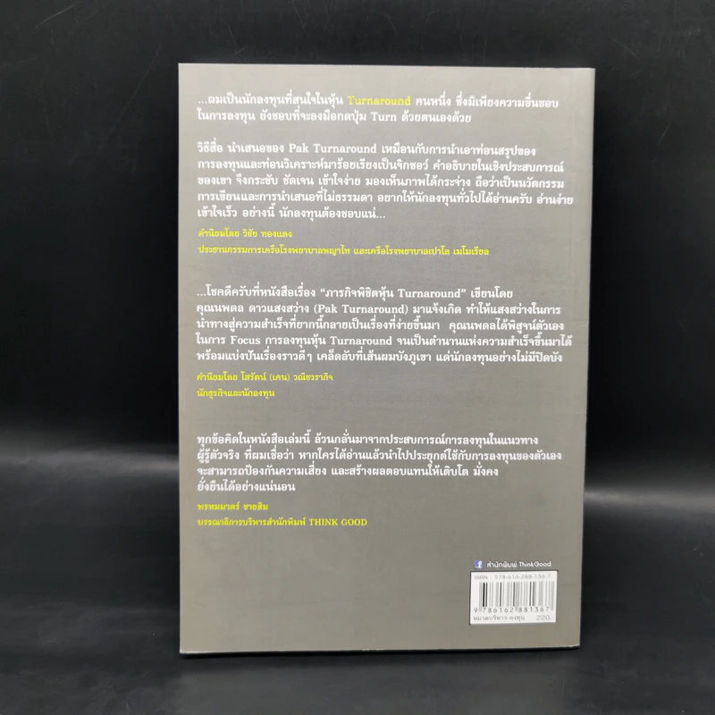ภารกิจพิชิตหุ้น Turnaround - นพดล ดาวแสงสว่าง รูปที่ 2