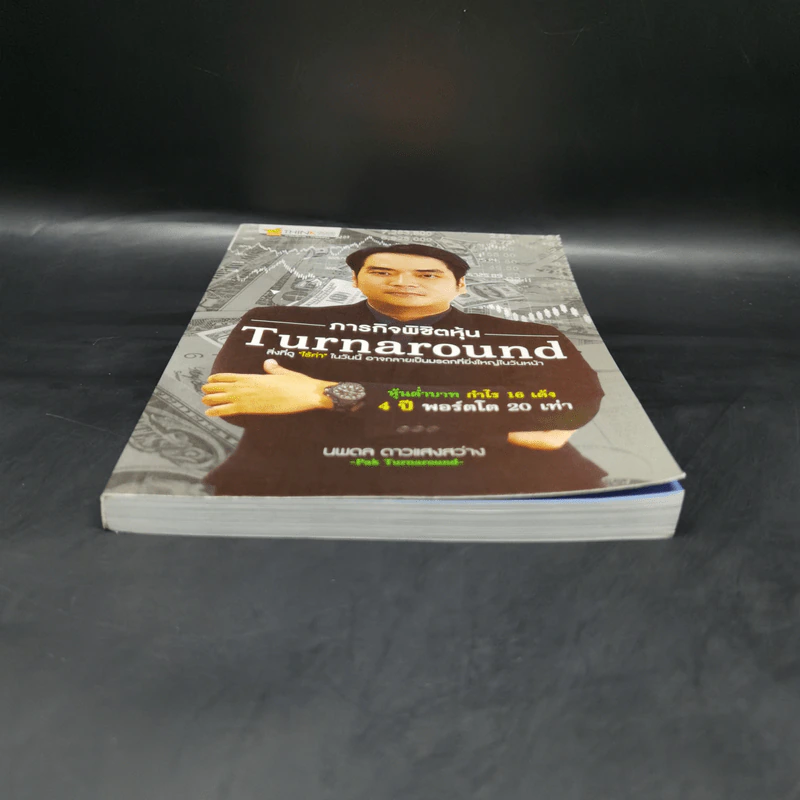 ภารกิจพิชิตหุ้น Turnaround - นพดล ดาวแสงสว่าง รูปที่ 4